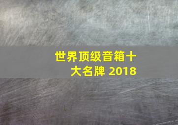 世界顶级音箱十大名牌 2018